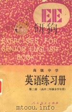 英语练习册  高级中学  第2册（高中二年级全学年用）（1989 PDF版）