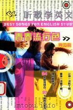 《听歌学英文》青春流行色  男孩篇（ PDF版）