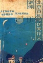 北京市初中优秀作文讲评（1988 PDF版）
