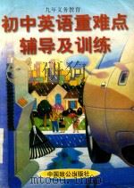 初中英语重难点辅导及训练（1997 PDF版）