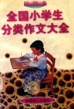 全国小学生分类作文大全  插图本（1998 PDF版）