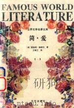 简·爱  1  世界文学名著文库（ PDF版）