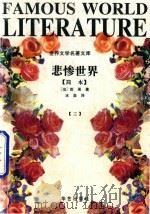 悲惨世界  简本  世界文学名著文库（ PDF版）