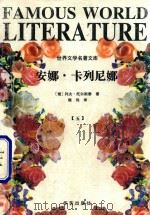 安娜·卡列尼娜  世界文学名著文库（ PDF版）