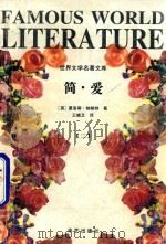 简·爱  2  世界文学名著文库（ PDF版）