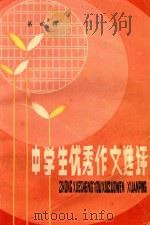 中学生优秀作文选评 第4辑 1987 PDF电子版封面 7289226 辽宁教育学院教研部;中学语文教研室编