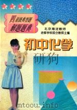 初中化学  四星级典型题解题题典（1997 PDF版）