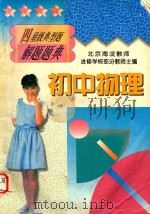 初中物理  四星级典型题解题题解（1997 PDF版）
