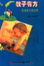教子有方  走进孩子的心灵（1994 PDF版）
