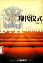 现代仪式（1998 PDF版）