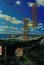素质教育与教师能力（1998 PDF版）