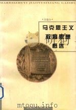 马克思主义教育思想概述（1998 PDF版）