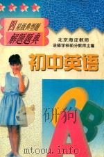 初中英语  四星级典型题解题题典（1996 PDF版）
