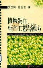 植物蛋白生产工艺与配方（1998 PDF版）