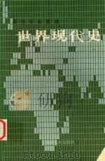 世界现代史  下（1985 PDF版）