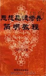 思想品德修养  简明教程（1990 PDF版）