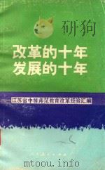 改革的十年  发展的十年（1989 PDF版）