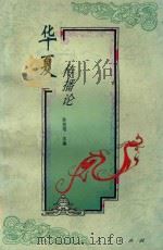 华夏传播论 中国传统文化中的传播 1997 PDF电子版封面 7010026246 孙旭培主编