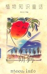 植物知识童话（1995 PDF版）