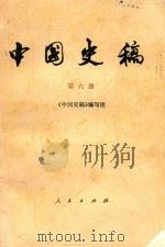 中国史稿 第6册 1987 PDF电子版封面 11001.901 中国史稿编写组