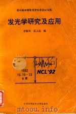 发光学研究及应用 第六届全国发光学学术会议论文集 1992.10.19-23,合肥 1992 PDF电子版封面 731200413X 方容川,夏上达编
