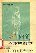 人体解剖学 1995 PDF电子版封面 7040014300 人体解剖学编写组
