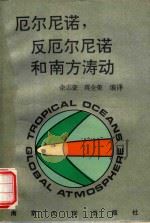 厄尔尼诺，反厄尔尼诺和南方涛动（1994 PDF版）