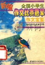 新编全国小学生作文比赛冠军  作文宝鉴  供四年级全学年用（1998 PDF版）