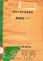 教育心理学通俗讲座  广东教育增刊之一（1980 PDF版）