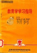 教育学学习指导（ PDF版）