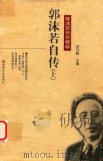 郭沫若自传  上（ PDF版）
