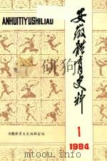 安徽体育史料-1984 1984 PDF电子版封面 安徽体育文史编辑室编
