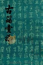 古籍汇编  上（ PDF版）