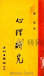 心理研究（1983 PDF版）