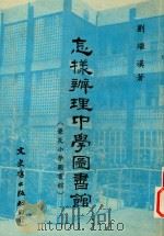 怎样辩理中学图书馆(兼及小说图书馆) 1981 PDF电子版封面 刘继汉著