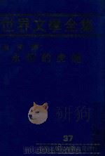 世界文学全集  37  永恒的虎魄（1981 PDF版）