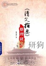 清文指要  整理研究（ PDF版）