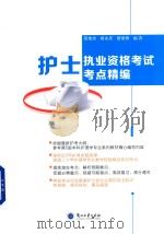护士执业资格考试考点精编（ PDF版）