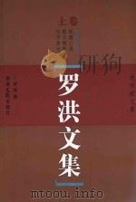 罗洪文集  上（ PDF版）