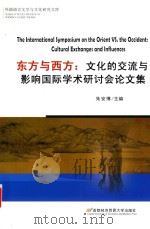 东方与西方  文化的交流与影响国际学术研讨会论文集（ PDF版）