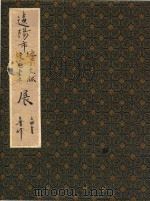辽阳市地方文献硬笔书法展 PDF电子版封面 鲁峰