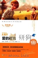 新课标经典文学名著金库 爱的教育 名师精评版 PDF电子版封面