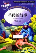 人生必读书  圣经的故事  美绘版（ PDF版）