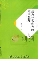 成为一名优秀的高职教师（ PDF版）