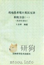 机电技术笔口英汉互译系统方法 1 上 1996 PDF电子版封面 7538416943 卜玉坤编著