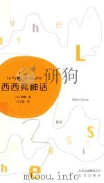 西西弗神话＝LE MYTHE DE SISYPHE（ PDF版）