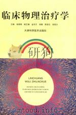 临床物理治疗学 1995 PDF电子版封面 9787530818817 张黎明主编;金石正,徐衡,陈淑云,张恒久副主编