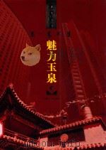 魅力玉泉  内蒙古·呼和浩特（ PDF版）