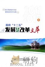 首府“十二五”发展与改革文萃 PDF电子版封面 呼和浩特市发展和改革委员会,呼和浩特市经济社会发展研究中心编