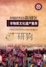 呼和浩特市新城区非物质文化遗产集萃（ PDF版）